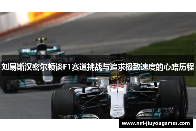 刘易斯汉密尔顿谈F1赛道挑战与追求极致速度的心路历程