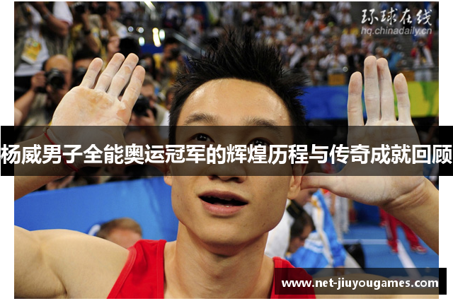 杨威男子全能奥运冠军的辉煌历程与传奇成就回顾