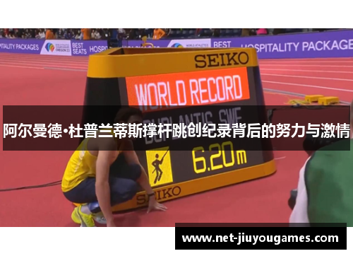 阿尔曼德·杜普兰蒂斯撑杆跳创纪录背后的努力与激情