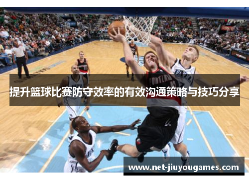 提升篮球比赛防守效率的有效沟通策略与技巧分享