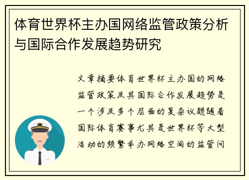 体育世界杯主办国网络监管政策分析与国际合作发展趋势研究