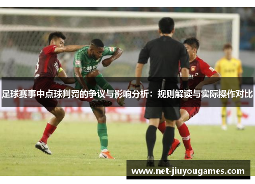 足球赛事中点球判罚的争议与影响分析：规则解读与实际操作对比
