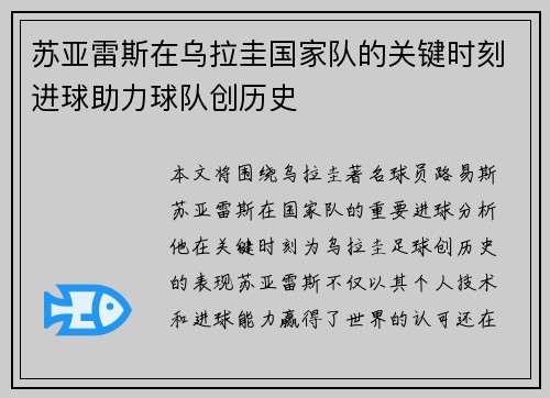苏亚雷斯在乌拉圭国家队的关键时刻进球助力球队创历史