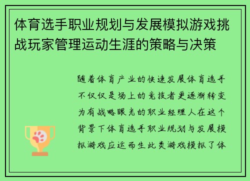 体育选手职业规划与发展模拟游戏挑战玩家管理运动生涯的策略与决策
