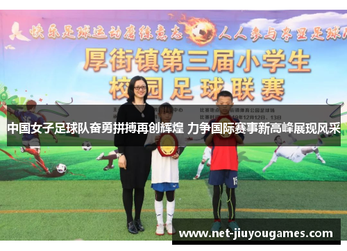 中国女子足球队奋勇拼搏再创辉煌 力争国际赛事新高峰展现风采