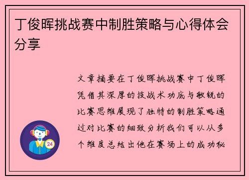 丁俊晖挑战赛中制胜策略与心得体会分享