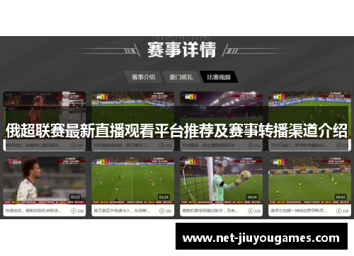 俄超联赛最新直播观看平台推荐及赛事转播渠道介绍