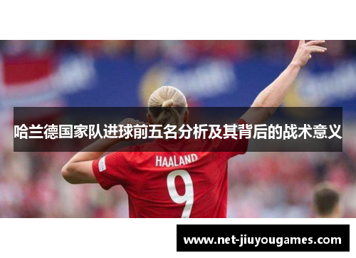 哈兰德国家队进球前五名分析及其背后的战术意义