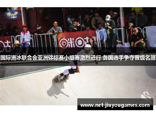 国际滑冰联合会亚洲锦标赛小组赛激烈进行 各国选手争夺晋级名额