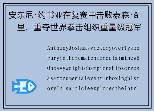 安东尼·约书亚在复赛中击败泰森·富里，重夺世界拳击组织重量级冠军