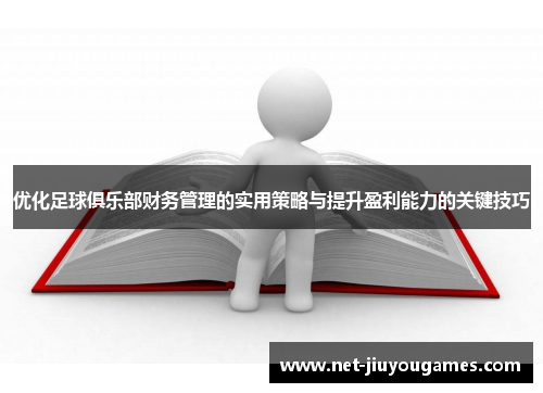 优化足球俱乐部财务管理的实用策略与提升盈利能力的关键技巧