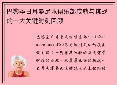 巴黎圣日耳曼足球俱乐部成就与挑战的十大关键时刻回顾