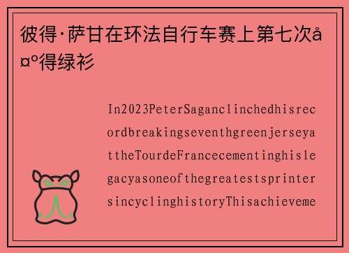彼得·萨甘在环法自行车赛上第七次夺得绿衫