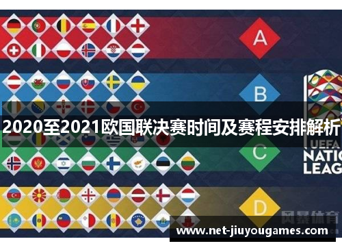 2020至2021欧国联决赛时间及赛程安排解析