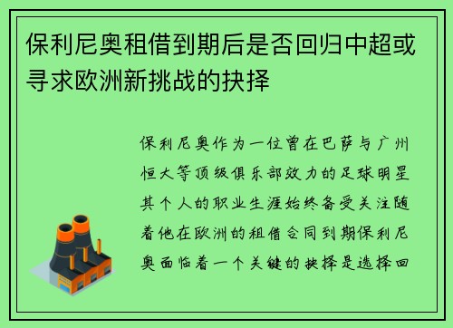 保利尼奥租借到期后是否回归中超或寻求欧洲新挑战的抉择