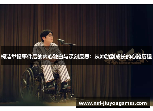 柯洁举报事件后的内心独白与深刻反思：从冲动到成长的心路历程