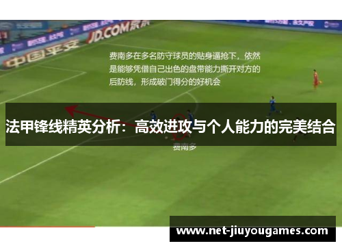 法甲锋线精英分析：高效进攻与个人能力的完美结合