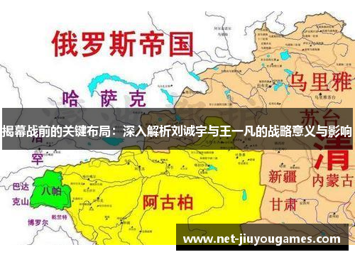 揭幕战前的关键布局：深入解析刘诚宇与王一凡的战略意义与影响