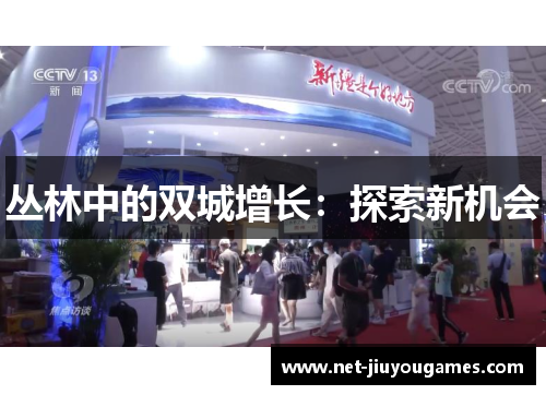 丛林中的双城增长：探索新机会
