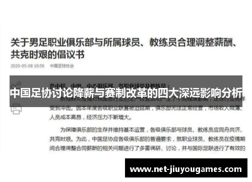 中国足协讨论降薪与赛制改革的四大深远影响分析