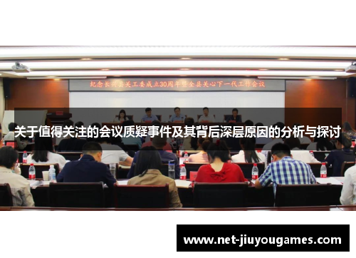 关于值得关注的会议质疑事件及其背后深层原因的分析与探讨