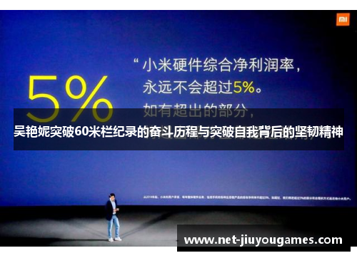 吴艳妮突破60米栏纪录的奋斗历程与突破自我背后的坚韧精神