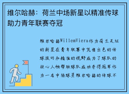 维尔哈赫：荷兰中场新星以精准传球助力青年联赛夺冠
