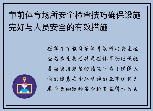 节前体育场所安全检查技巧确保设施完好与人员安全的有效措施