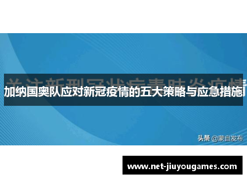 加纳国奥队应对新冠疫情的五大策略与应急措施