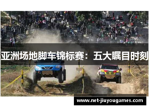 亚洲场地脚车锦标赛：五大瞩目时刻