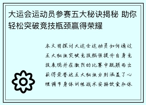 大运会运动员参赛五大秘诀揭秘 助你轻松突破竞技瓶颈赢得荣耀