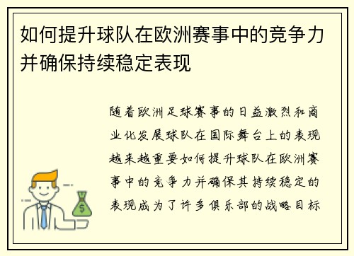 如何提升球队在欧洲赛事中的竞争力并确保持续稳定表现