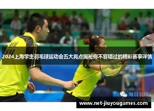 2024上海学生羽毛球运动会五大亮点揭秘你不容错过的精彩赛事详情