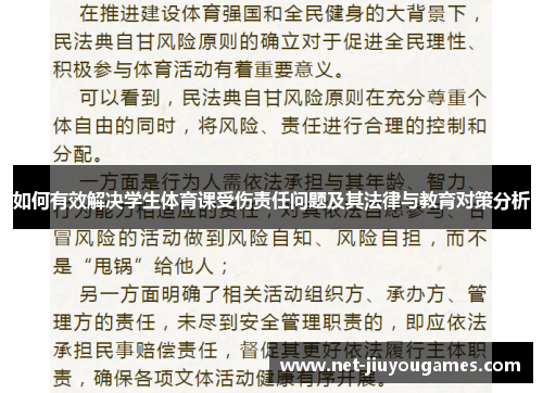 如何有效解决学生体育课受伤责任问题及其法律与教育对策分析
