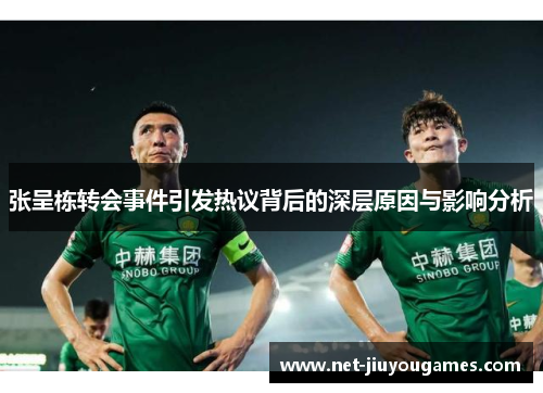 张呈栋转会事件引发热议背后的深层原因与影响分析