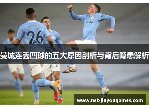 曼城连丢四球的五大原因剖析与背后隐患解析