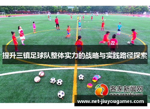 提升三镇足球队整体实力的战略与实践路径探索