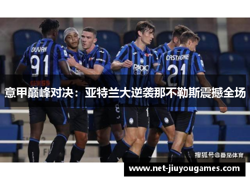 意甲巅峰对决：亚特兰大逆袭那不勒斯震撼全场
