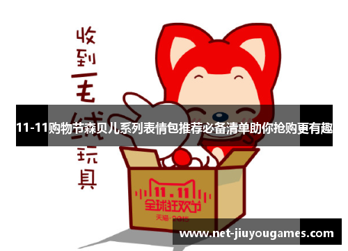 11-11购物节森贝儿系列表情包推荐必备清单助你抢购更有趣