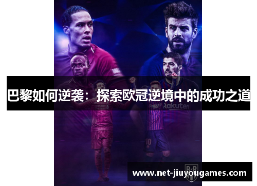 巴黎如何逆袭：探索欧冠逆境中的成功之道