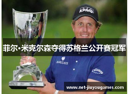菲尔·米克尔森夺得苏格兰公开赛冠军