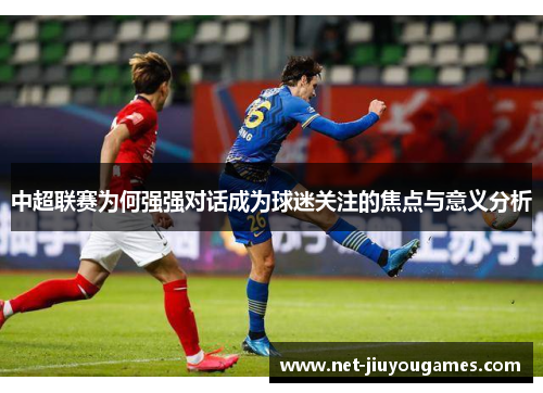 中超联赛为何强强对话成为球迷关注的焦点与意义分析
