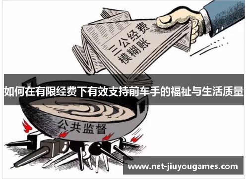 如何在有限经费下有效支持前车手的福祉与生活质量