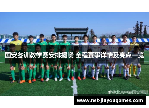 国安冬训教学赛安排揭晓 全程赛事详情及亮点一览