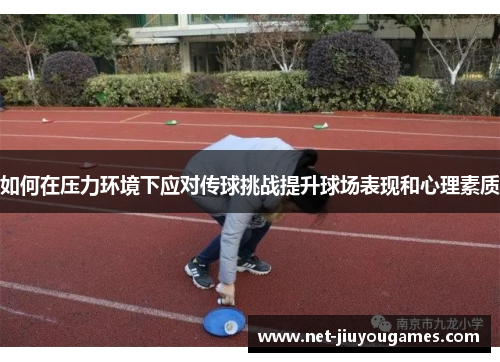 如何在压力环境下应对传球挑战提升球场表现和心理素质