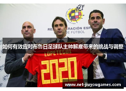 如何有效应对布鲁日足球队主帅解雇带来的挑战与调整