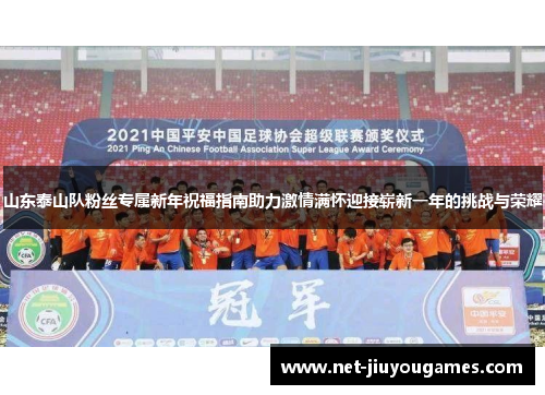 山东泰山队粉丝专属新年祝福指南助力激情满怀迎接崭新一年的挑战与荣耀