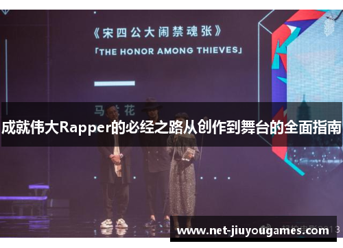 成就伟大Rapper的必经之路从创作到舞台的全面指南