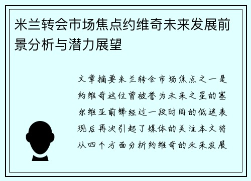 米兰转会市场焦点约维奇未来发展前景分析与潜力展望