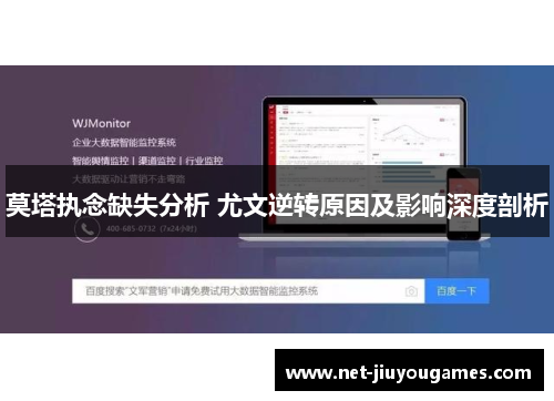 莫塔执念缺失分析 尤文逆转原因及影响深度剖析